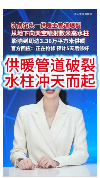 2025年12月17日,山东济南街头一供暖管道爆裂,水柱从地下冲天而起……。#济南供暖管道爆裂事件 #热点新闻事件 #城市风景 #石灰出口非洲 #社会新闻