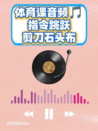 最近很火的指令跳跃:剪刀石头布 #体育课 #体育课音乐 #剪刀石头布 #体育课音乐