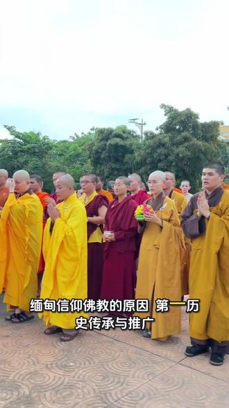 缅甸信仰佛教的为什么那么多 缅甸佛教徒众多,主要是因其为国教,追溯历史源于11世纪蒲甘王朝阿努律陀国王的大力推广,时至今日,佛教与缅甸民族文化深度融合,成为道德教育核心及全民信仰(约89%以上人口信奉)。
缅甸信仰佛教的原因:
第一、历史传承与推广:1044年阿努律陀国王登基后,将南传佛教(上座部佛教)引入并确立为国教,佛教信仰在全国范围内迅速传播。
第二、文化深度融合:佛教与缅甸社会紧密结合,众多节日依据佛教历法,寺庙是文化和教育的中心。
第三、道德与社会规范:佛教教义是缅甸人道德教育的基石,塑造了淳朴、和善的民风。
第四、宗教习俗普及:缅甸男性有短期出家(当和尚)的传统,且社会普遍敬奉三宝、遵守佛教戒律,寺庙和尚地位崇高。#缅甸 #缅甸佛教文化 #抖音看世界 #全球创作者计划