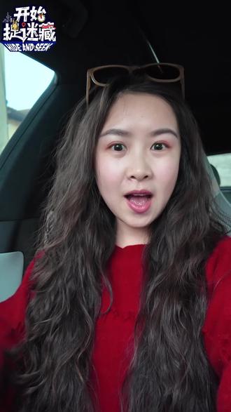 #开始捉迷藏 #开始捉迷藏2 #开始捉迷藏第二季 @开始捉迷藏