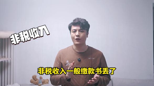 非税收入一般缴款书遗失登报如何办理?多少钱? 非税收入一般缴款书丢了?别慌!只要按下面几步操作,就能轻松搞定登报挂失,而且花不了多少钱,还特别省事!
第一步,在登报前,先把以下信息找齐:遗失人姓名或单位全称、开具单位名称、票号以及金额。这些信息要写进登报声明里,错了可能不被认可。
第二步,打开微信或支付宝搜索小程序,比如“叮咚办”。选择“自助登报”,找到“非税收入一般缴款书”类型,填写上面准备好的信息,支付费用后提交!最快次日就能见报,还能把报纸包邮到家!
登报费用一般在150-200元,具体看报纸级别,如果选择市级报纸可能更贵。相比之下,线上办理比线下便宜,而且明码标价、无隐形收费,10分钟就能搞定!
第三步,带上报纸原件和你的身份证(或单位营业执照),去原开具单位或当地财政部门申请补办或备案就行。
整个过程虽然简单,但每一步都要细心核对信息,这样才能高效顺利地解决问题。
#非税收入一般缴款书 #非税收入一般缴款书登报 #非税收入一般缴款书登报挂失 #登报挂失 #登报挂失多少钱