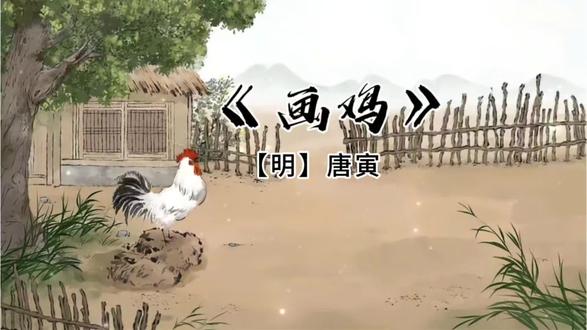 每日古诗练习(2026.5. 1)#一年级下册古诗《画鸡》#每天坚持练字硬笔手写#芳园书法#写字是一种生活乐趣 #硬笔手写