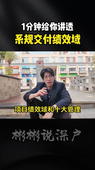 1分钟给你讲透系规交付绩效域! 1分钟给你讲透系规交付绩效域!#软考 #系统规划与管理师 #高级职称