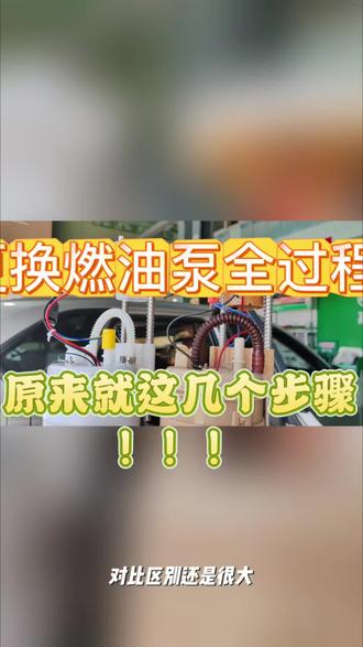 更换燃油泵全过程#汽修 #车 #保养 #汽车维修