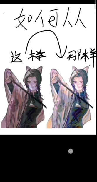 #蝴蝶忍
#绘画
#绘画教程
第一其实我对这个教程有点不满意,因为我最终没有调出我自己很想要的效果,然后我也把调出来的那张图删掉了,不过就是仅供参考的意思。
第二,我第一次喜欢忍姐姐,是看到她的一张同人图,(awanke?)举起刀的时候很美丽,腰很纤细。专门去看了动漫。
刚开始看到她出场的时候就觉得嗯,喜欢,温柔又腹黑的姐姐。无论是你以前过去那种直爽,为人打抱不平的性格,还是现在温柔下面隐藏着愤怒的性格,我都很喜欢,非常的可爱。以及因为自己弱小,所以用高速和藏毒的行为获得更强大的能力,我也很喜欢。
最重要的是为了怀念一个早已失去的重要的人,一直扮演她的那种心情那种氛围。每一日,每一日都告诉周围的每一个人以及你自己,你从来没有走出来过。那种对姐姐长久的思念,以及忍耐着要复仇的心情,品尝起来。是如此的滋味特殊,令人难以忘怀。名为长大的赠品那就是成熟。但是是因为有了蝴蝶忍的基础形象,我才了解了这么多的故事。(并不是因为她苦大仇深喜欢上的。相反,我完全不觉得她是这样的人哦。)话说其实我现在看我这幅画,我觉得我仅仅是为了画一个人而已,并没有想要去表达什么。哎,总之就是没有复刻出她的魅力吧。只是为了画画,然后又凑巧选了一个喜欢的人而已。
分割线
第三,这里我要大倒苦水了。只和我的现实生活有关系。
那我不满意的教程里说一些我不会说的话。
我今天下午一起来做了一个梦。其实是虚构的梦,但我就有一种什么东西都失去了的感觉。心里空落落的,怅然若失,所以说不要睡一整个下午。第四,我和我爸老是吵架,我老是对他感到很生气,很失望。我知道我不该被情绪牵着鼻子走。可是我忍不住。每个人的观点都是不一样的。每次都说一些很刻薄,但自以为是,对我很好的话。我知道你生气说的话才是真实想法。因为你觉得做什么事都亏了,所以我觉得为你做什么事都亏。你什么想法,什么要求,我都想拒绝,都不乐意。那我现在做的只能把我的注意力从你身上移开,无论你高兴也好,不高兴也好,跟我没关系。我不要再烦了,因为对你,什么都没用。 不再探究差异,动机,原因,解决方法。好好专心地过自己的生活。