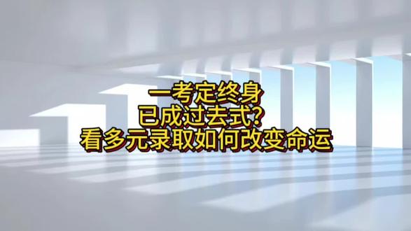 一考定终身已成过去式?看多元录取如何改变命运#高中 #高考#名校#家长必看