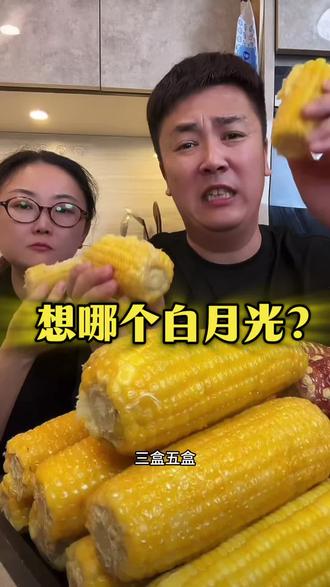 吃玉米想想谁来着,哪个是你的白月光?噢原来玉米是你的白月光!来自内蒙沙土地种植的黄糯玉米,软糯香甜,单根达到300克以上,低脂低卡饱腹感强,银雪就这么吃下来慢慢变瘦的!早餐代餐来一根,健康又有营养#玉米 #大叔家有4条龙 #低脂低卡 #软糯香甜 #太好吃了