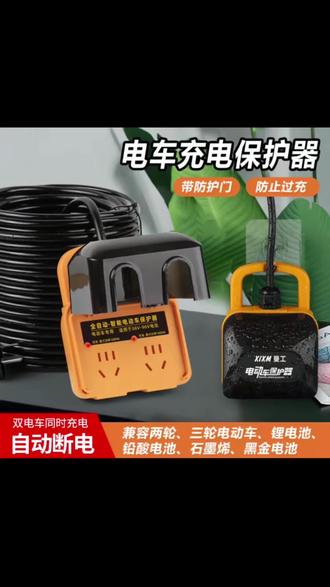 #你还在这样给电动车充电吗?赶紧换上这个电动车专用插座吧!它带有防雨盖设计,可以防止雨水进入,而且充满电后会自动断电,再也不用担心忘记拔掉电源了。它还具有过流保护功能,如果出现漏电情况,会立即切断电源,非常安全可靠。赶紧点击左下角链接购买吧!