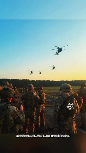 美海军陆战队2000余人远征队将抵达中东。
#中东局势 #国际局势分析