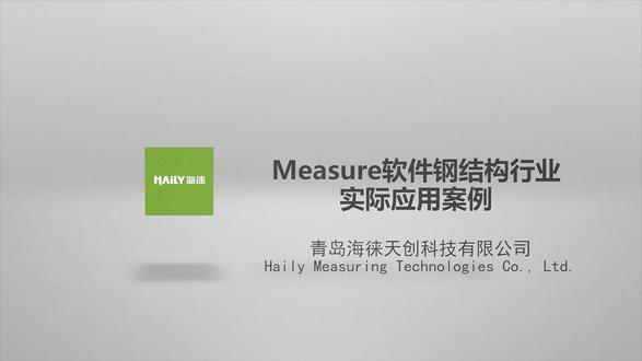 Measure软件钢结构行业实际应用案例 DACS-Measure测量分析软件是由工程技术人员和专业软件开发工程师在借鉴国外先进经验、技术的基础上合作开发完成的,用于船舶制造过程现场数据采集、尺寸检查、几何量检查、三维精度分析、三维精度控制等的专用系统。它以系统软件为核心,集成现代高精度全站仪及各种附件于一体,能够快速、精确、自动的对各种焊接件、船体分段、船体合拢进行数据采集及尺寸与精度检查。
系统软件基于Microsoft Windows操作系统,安装于便于现场携带的平板电脑之上。操作简单、界面友好、功能丰富。根据以往的培训经验,操作人员经简单培训即可快速掌握,投入实际工作。#掌上电脑测量软件 #便携式电子图纸 #现场尺寸检查 #全站仪辅助软件