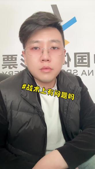 在战术上真的没有问题吗?轻易的让对方远射#日常分享 #体彩店主 #中国体育彩票 #干货分享
