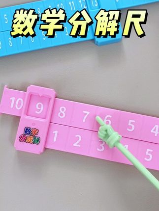 有了这个数学分解尺,让加减法变得一目了然! #小学数学 #加减法 #学习用品
