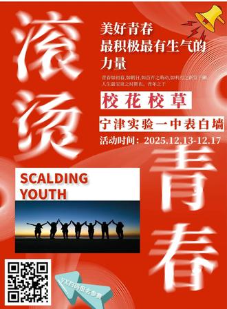 校花校草评选大赛开始啦:
活动报名微信扫描二维码即可免费报名
个人拉票:报名后在个人界面 点击右上角(…)分享朋友圈即可个人拉票
同学们可以放心参与哈
活动期间均可报名,宝子们可以上传自己的自拍照、生活照、等等进行参赛
活动问题联系海报主页客服
活动周期为4天 报名后可直接拉票的 祝大家得到想要的名次!!!
#宁津县第一实验中学