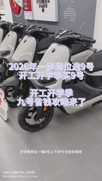 九号电动车(梓潼董家店街)
2026一步到位选九号
开工开学买九号,即日起-3.31#九号智能电动车#