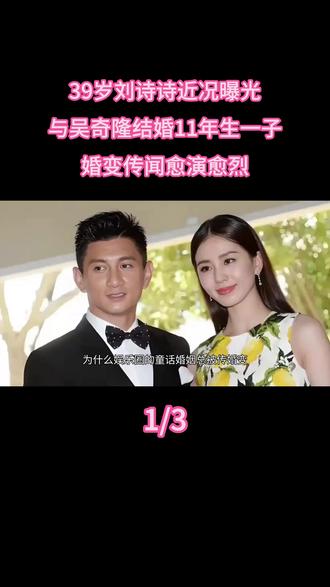 39岁刘诗诗近况曝光!与吴奇隆结婚11年生一子,婚变传闻 #热点 #明星