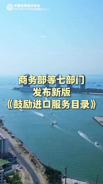 商务部、国家发展改革委发布新版《鼓励进口服务目录》 (来源:央视财经)#热点 #政策 #进口 #服务