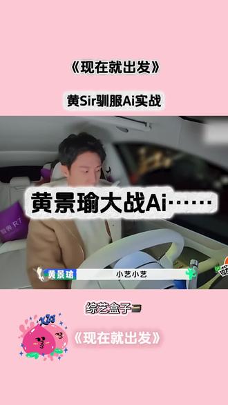 黄景瑜大战Ai…黄:我还治不了你了🔨#黄景瑜 #综艺