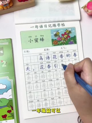 #一句话日记练字帖 既能#练字 又能积累#词汇量 非常适合低年级孩子,有彩图有注音,每天练一页,进步每一天!