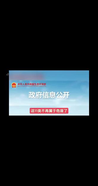 生态环境部2026年1月发布的《危险废物排除管理清单(2026年版)》明确,以下11类固废不再按危废管理(自发布之日起施行):
1. 废弃水基钻井泥浆及岩屑(油气开采,清水/聚合物泥浆,未添沥青/润滑剂)。
2. 脱墨渣(纸浆制造,废纸造浆浮选脱墨工序)。
3. 七类树脂造粒废料(PE/PP/PS/PVC/ABS/PET/PBT造粒不合格品、落地料)。
4. 热浸镀锌浮渣与锌底渣(无铅、无助镀剂工艺)。
5. 铝电极箔废水处理污泥(化学腐蚀/非硼酸系化成液废水污泥)。
6. 风电叶片切割边角料(玻纤材质生产边角料)。
7. 双氧水废氧化铝(废白土)(蒽醌法生产双氧水废催化剂)。
8. 水性建筑墙面涂料废水污泥(水性涂料生产废水处理污泥)。
9. 丙烯酸乳液滤渣与废水污泥(乳液生产滤渣及配套废水污泥)。
10. 钴精炼钴渣(镍钴湿法冶炼钴精炼工序)。
11. 废弃离子交换树脂#ehs#生态环境#环保#危废#上海