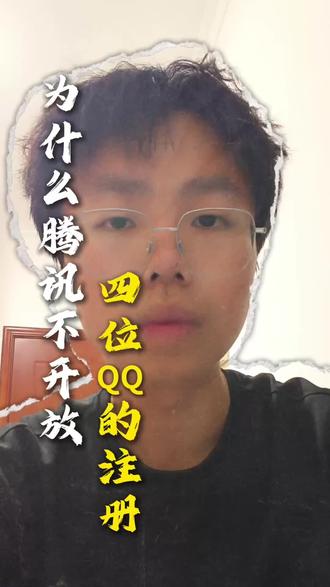 为什么腾讯不开放四位QQ的注册#揭秘#腾讯#QQ