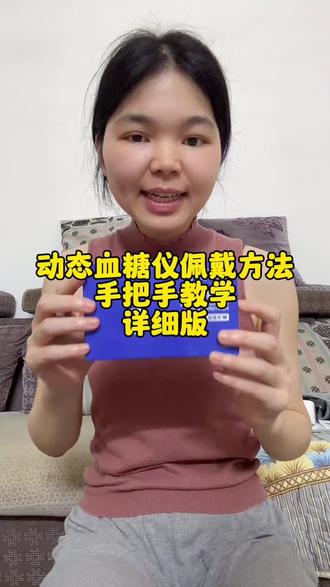 动态血糖仪的佩戴方法,这是详细版,大家按照我这样的流程操作就可以了#好物推荐🔥 #动态血糖仪 #记录真实生活 #日常vlog