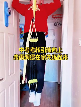 引体向上助力带中考用单杠辅助训练器室内单杠免打孔弹力带#引体向上助力带 #单杠训练 #健身好物 #好物分享 #好物推荐