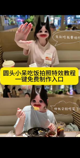 圆头小呆吃饭特效,圆头小呆要睡觉,圆头小呆要睡觉特效,圆头小呆特效,圆头小呆,圆头小呆特效素材,圆头特效,圆头小呆吃饭拍照,圆头小呆特效教程,圆头小呆特效文案,圆头小呆拍照教程,圆头小呆拍照教程醒图,圆头小呆要睡觉教程,小花脸小呆熊拍照姿势,圆头小辫子拍照教程,圆头拍照教程,圆头拍照姿势,圆头问号拍照姿势图 和朋友吃饭拍照,吃饭拍照短袖,双人吃饭拍照,饭搭子视频素材,见面吃饭合拍,吃东西带特效,吃饭拍照姿势,一起吃大餐特效,吃饭搞怪特效,吃饭男女拍照,闺蜜吃饭拍照,见面吃饭拍照视频,吃饭拍照同款短袖,吃饭拍照同款套装,吃饭拍照情侣,吃饭拍照合拍衣服,吃饭合拍披肩,圆头小呆干饭,圆头小呆要睡觉吃饭,圆头小呆要睡觉特效,圆头小呆特效怎么拍,好友请你吃饭特效,一起吃饭对拍特效,美食这么拍超有食欲,漂亮饭拍照圆头小呆特效,吃饭拍照特效大嘴巴,和你一样合拍,好朋友吃饭拍照,见面吃饭拍照,吃东西带特效视频怎么拍,吃饭拍照拼图教程,和朋友的合照tag,两个人吃海底捞拍照,#不行我要拍照,#圆头小呆要睡觉吃饭,圆头小呆要睡觉#圆头小呆#剪映 #剪映图片设计