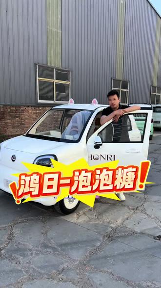 新到刚跑了1000公里的鸿日泡泡糖 #鸿日电动汽车 #鸿日泡泡糖 #接送孩子上下学代步车 #适合女生代步通勤的小型车推荐