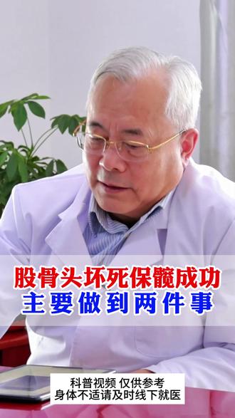 股骨头坏死保髋成功,主要做到两件事 #股骨头坏死#保髋#股骨头坏死塌陷