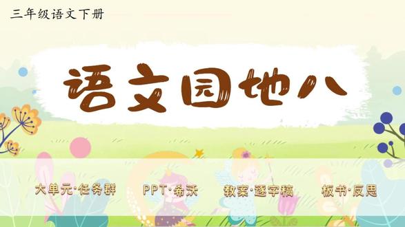 三下语文大单元任务群✨《语文园地八》 新教材语文三年级下册第八单元✨《语文园地八》(二课时)
大单元任务群,教学评设计,资料包括PPT、希沃版、书写指导、教案(含评价表)、逐字稿、学习单、板书设计和教学反思等八件套!
单元情景化大任务:畅游故事乐园,争当故事之星
任务三:写趣味故事
活动一:掌握复述技巧
活动二:探寻字词规律
活动三:巧用词句表达
活动四:品味标题妙处
活动五:掌握转化方法
活动六:积累八字成语
大单元情境教学任务群设计,教案有温儒敏格式,PPT和希沃质量堪比公开课,共30页,并附赠近5600字逐字稿!
#三年级语文 #小学语文备课 #大单元教学设计 #新课标 #逐字稿