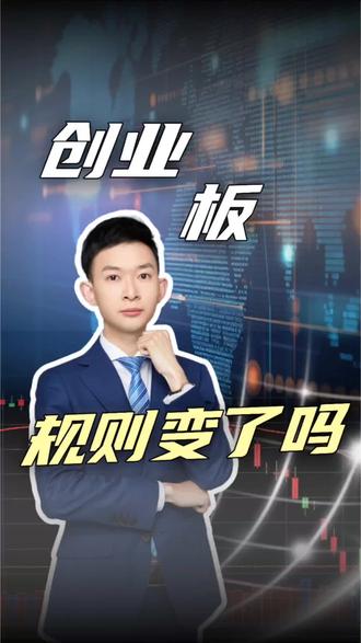 创业板规则变了吗?🌹 创业板规则变了吗?🌹 #财经 #股票 #股民 #创业板 #创业板改革 @抖音小助手