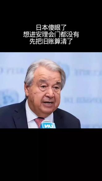 日本安理会上被猛烈炮轰#国际新闻资讯