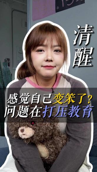 感觉自己越来越笨❓是被打压导致的思维停滞🧠 #自我提升 #认知 #成长 #心理学 #疗愈