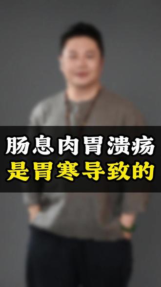 肠息肉胃溃疡是胃寒导致的 #肠息肉 #胃溃疡 #寇振宇 #古法炁引推拿 #养生