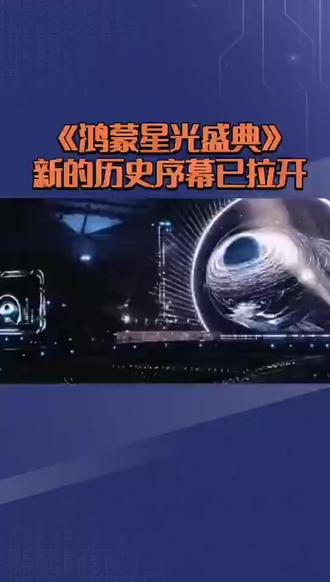 《鸿蒙星光盛典》新的历史序幕已拉开