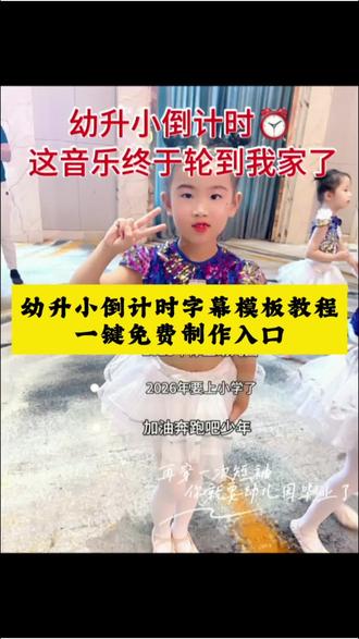 全网家长都在找的幼升小倒计时模板教程来啦🔥幼升小模板一键剪同款 幼升小倒计时 超火的幼升小倒计时字幕视频制作教程,操作简单、全程免费,一键就能剪同款,上传照片直接出成片,氛围感直接拉满!家长必学,零基础也能做,全网最细的幼升小倒计时剪同款步骤,一分钟轻松搞定免费模板,赶紧给自家宝贝安排上吧~#幼升小 #幼升小倒计时 #剪映 #毕业季 #幼升小倒计时免费制作模板 幼升小学前家长必看 幼升小视频怎么制作