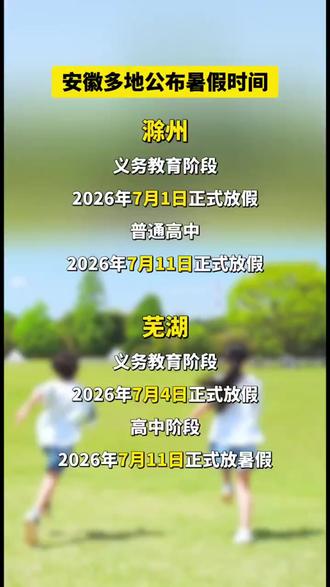 安徽暑假定了!速看~ 安徽中小学暑假官宣!滁州、铜陵、芜湖放假时间全出炉,不到俩月就放暑假!综评提交也进入倒计时了!#暑假 #综合评价 #高含金量证书 #评优评选 #放假