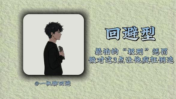 回避型最怕的“极刑”惩罚!做对这3点,让他疯狂倒追! #海外生活 #情感 #回避型依恋人格 #回避 #恋爱