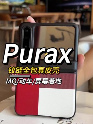 #华为purax 用了这么久的华为Purax如果你还没有用过这种全包保护的手机壳真的亏大了!360度全包防摔,什么角度都不怕摔坏!#purax #华为purax手机壳 #手机壳 #华为折叠屏