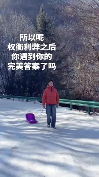 所以呢 权衡利弊之后 你得到你的完美答案了吗
#爱情 #放下