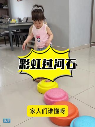 这款彩虹石真是看起来简单,玩起来百变,很考验孩子的身体协调能力#儿童运动 #亲子互动游戏