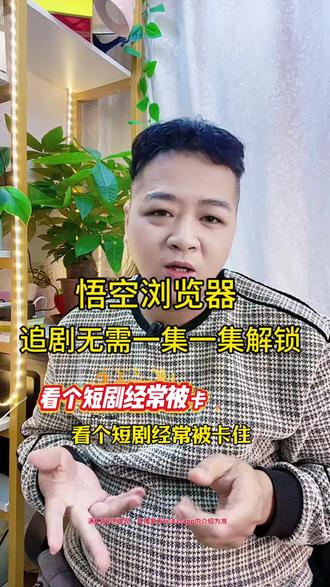 悟空浏览器追剧无需一集一集解锁#悟空浏览器 #追剧#你的追剧搭子