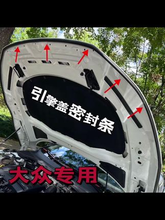 适用于大众引擎盖密封条发动机盖密封贴耐高温防水防尘降噪静音条 【#大众改装 #引擎盖密封 #耐高温防尘 #降噪静音 #防水设计】