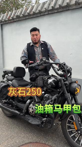 灰石250油箱包#灰石250