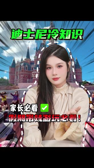 迪士尼的冷知识,假期带娃游玩必看!#迪士尼 #冷知识 #往来电竞