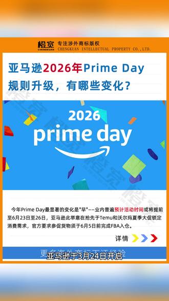 重磅!亚马逊2026年Prime Day规则大升级! 卖家不能再通过先提价再打折的“伪促销”来凑数,必须拿出实打实的让利。
#亚马逊跨境电商 #亚马逊prime #亚马逊美国站 #亚马逊美国商标注册 #橙宽知识产权