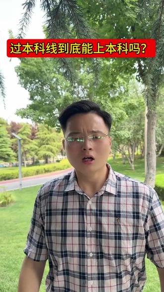 本科线下徘徊的也可以走普通批上本科!