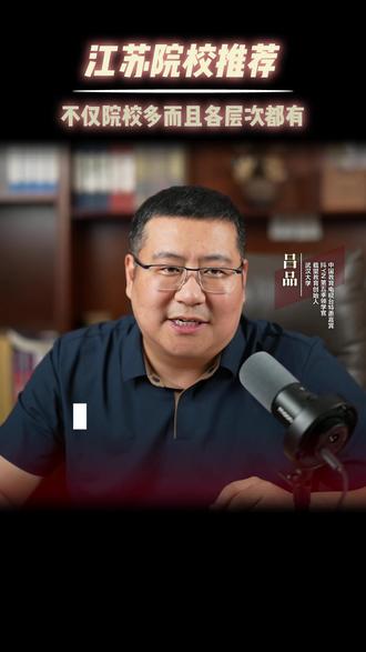 江苏上学怎么选?院校多+层次全,这一条视频讲明白 #载望志愿#载望志愿APP#志愿卡#志愿填报软件推荐#高考志愿