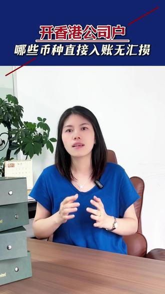 开香港公司户,哪些币种能直接入账无汇损 #香港公司开户 #汇丰银行开户 #香港公司注册开户 #香港银行账户 #香港公司开户攻略