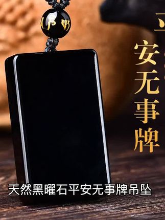 天然黑曜石平安无事牌吊坠,男女皆宜的护身好物。冰种质地通透有光泽,本命年送礼寓意吉祥。简约设计百搭耐看,日常佩戴彰显品味。守护平安的同时,为穿搭增添一抹低调的优雅。